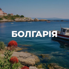 Автобусні тури до Болгарії