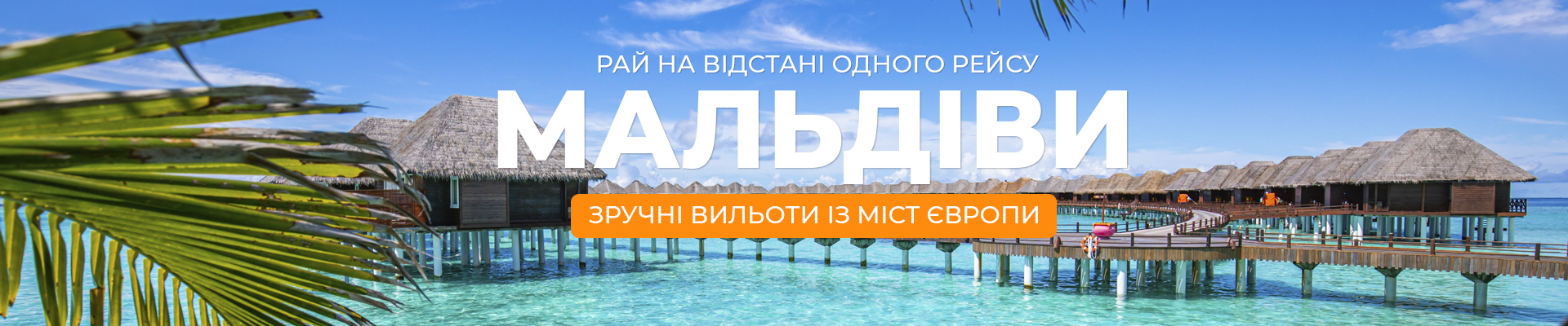 Мальдіви
